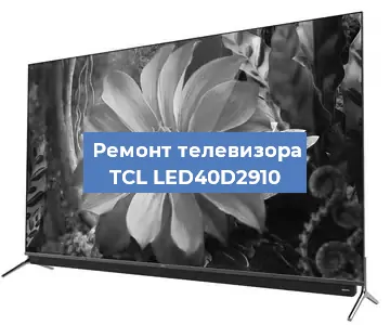 Замена материнской платы на телевизоре TCL LED40D2910 в Перми